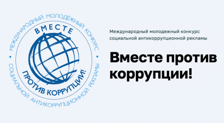 «Вместе против коррупции!»